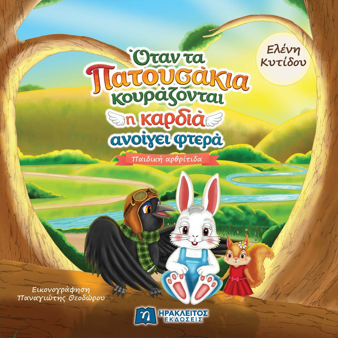 Όταν τα πατουσάκια κουράζονται η καρδιά ανοίγει φτερά: Παιδική αρθρίτιδα